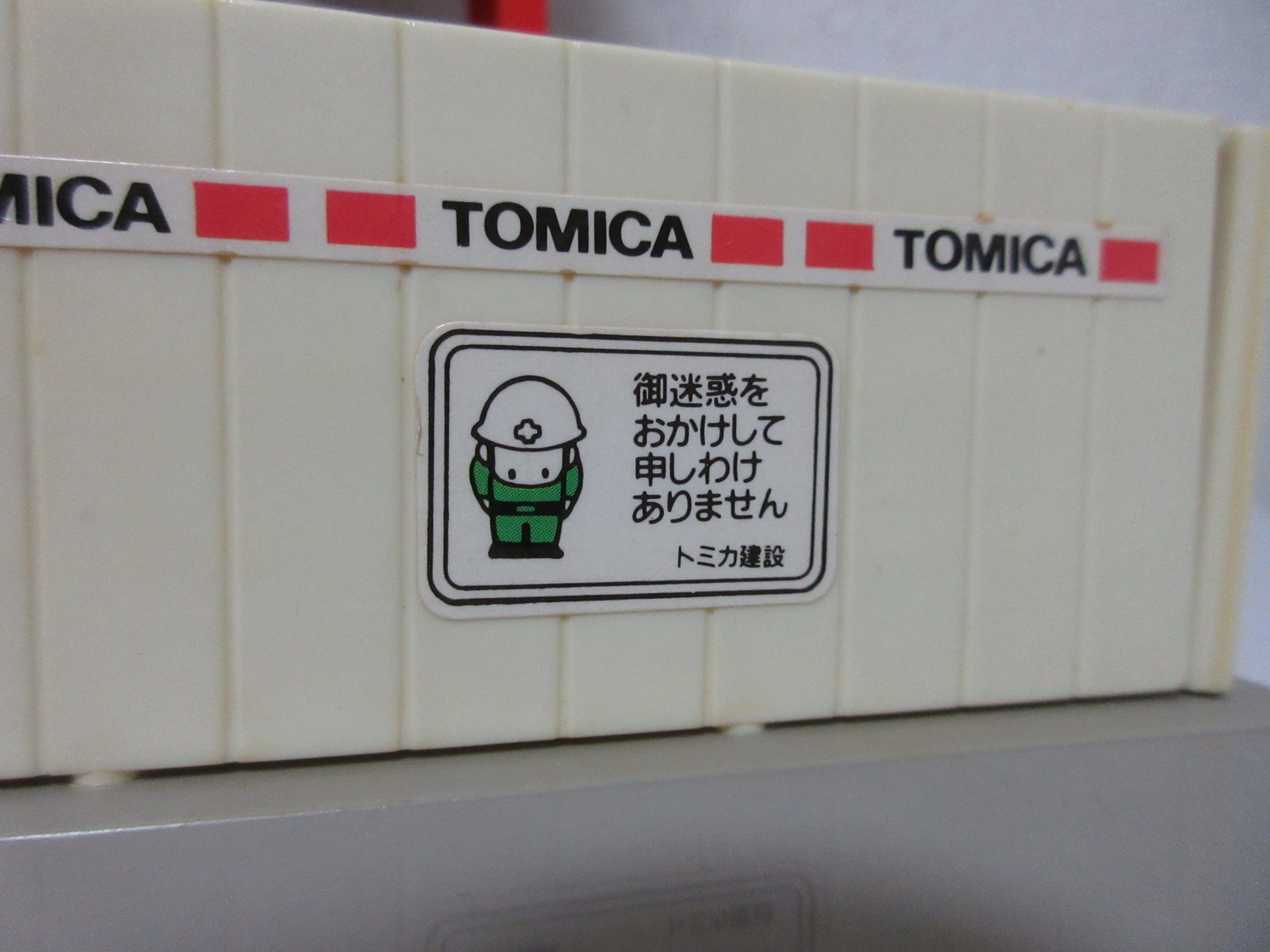 トミカタウン ビル工事現場: おひっこししました。