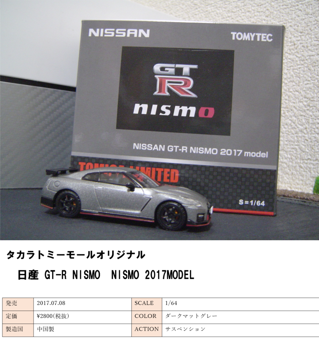 タカラトミーモール限定 Nissan GT-R Nismo 2017 model タカラトミー